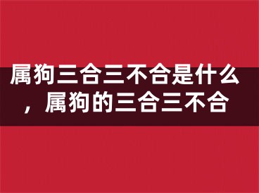 属狗三合三不合是什么,属狗的三合三不合