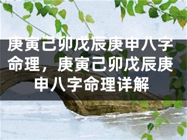 庚寅己卯戊辰庚申八字命理,庚寅己卯戊辰庚申八字命理详解