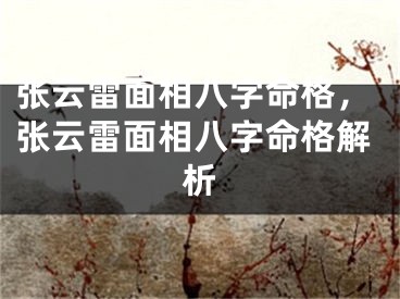 张云雷面相八字命格,张云雷面相八字命格解析