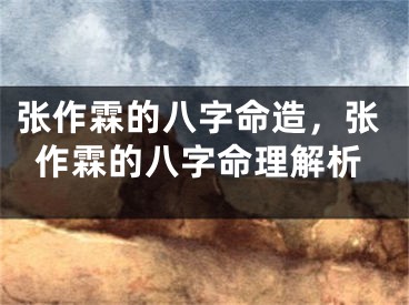 张作霖的八字命造，张作霖的八字命理解析