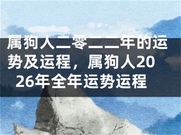 属狗人二零二二年的运势及运程，属狗人2026年全年运势运程