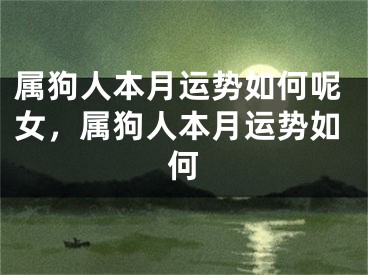 属狗人本月运势如何呢女,属狗人本月运势如何