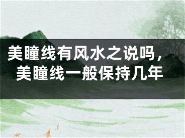 美瞳线有风水之说吗,美瞳线一般保持几年