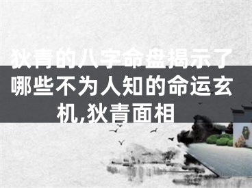 狄青的八字命盘揭示了哪些不为人知的命运玄机,狄青面相