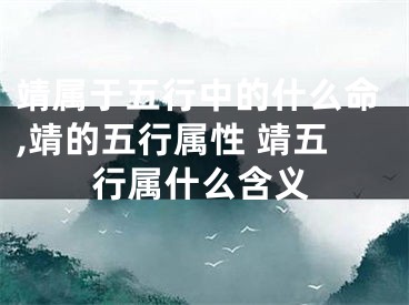 靖属于五行中的什么命,靖的五行属性 靖五行属什么含义