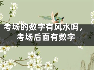 考场的数字有风水吗，考场后面有数字