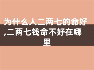 为什么人二两七的命好,二两七钱命不好在哪里
