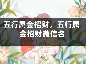 五行属金招财，五行属金招财微信名