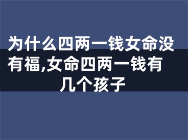 为什么四两一钱女命没有福,女命四两一钱有几个孩子