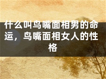 什么叫鸟嘴面相男的命运，鸟嘴面相女人的性格