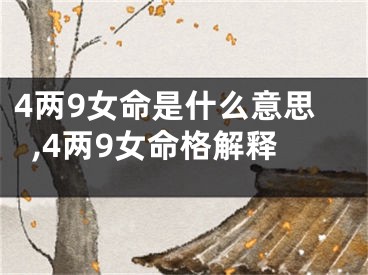 4两9女命是什么意思,4两9女命格解释