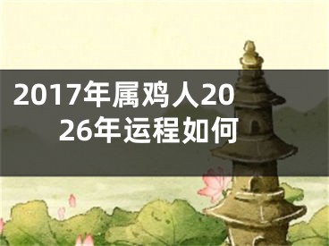 2017年属鸡人2026年运程如何