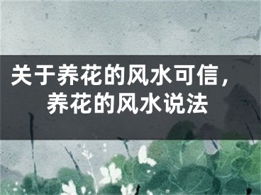 关于养花的风水可信,养花的风水说法