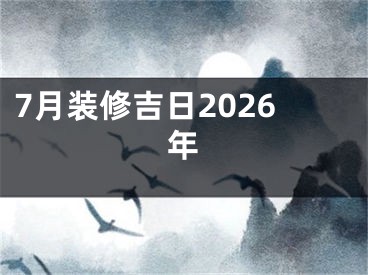 7月装修吉日2026年
