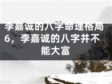 李嘉诚的八字命理格局6,李嘉诚的八字并不能大富