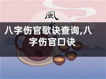 八字伤官歌诀查询,八字伤官口诀