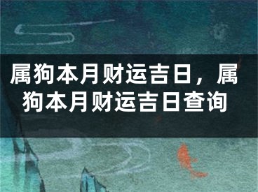 属狗本月财运吉日,属狗本月财运吉日查询