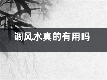 调风水真的有用吗