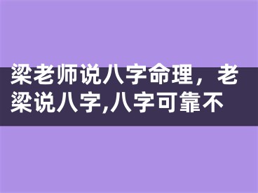 梁老师说八字命理,老梁说八字,八字可靠不