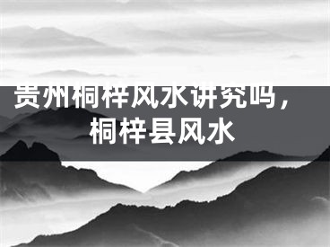 贵州桐梓风水讲究吗，桐梓县风水