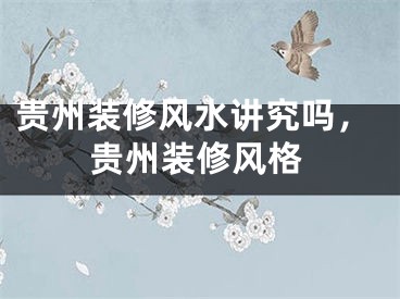 贵州装修风水讲究吗,贵州装修风格