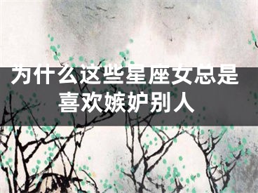 为什么这些星座女总是喜欢嫉妒别人