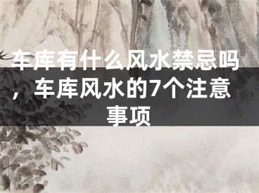 车库有什么风水禁忌吗,车库风水的7个注意事项