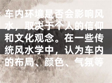 车内环境是否会影响风水，取决于个人的信仰和文化观念。在一些传统风水学中，认为车内的布局、颜色、气氛等