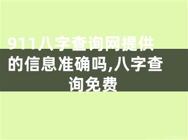 911八字查询网提供的信息准确吗,八字查询免费