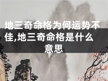 地三奇命格为何运势不佳,地三奇命格是什么意思