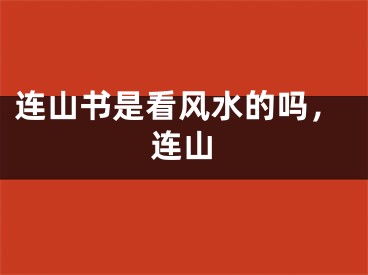 连山书是看风水的吗，连山