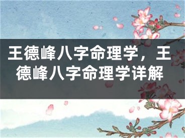 王德峰八字命理学，王德峰八字命理学详解