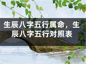 生辰八字五行属命，生辰八字五行对照表
