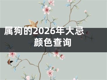 属狗的2026年大忌颜色查询