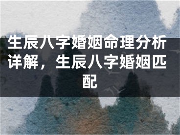 生辰八字婚姻命理分析详解,生辰八字婚姻匹配