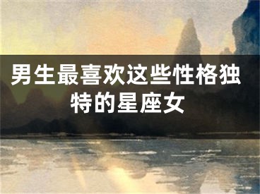 男生最喜欢这些性格独特的星座女