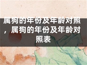 属狗的年份及年龄对照,属狗的年份及年龄对照表