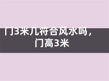 门3米几符合风水吗，门高3米