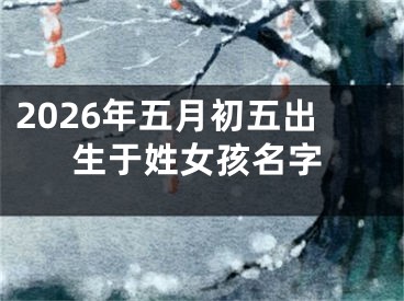 2026年五月初五出生于姓女孩名字
