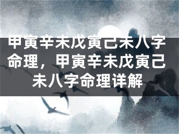 甲寅辛未戊寅己未八字命理，甲寅辛未戊寅己未八字命理详解