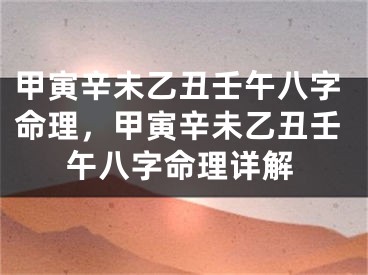 甲寅辛未乙丑壬午八字命理,甲寅辛未乙丑壬午八字命理详解