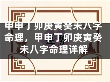 甲申丁卯庚寅癸未八字命理,甲申丁卯庚寅癸未八字命理详解
