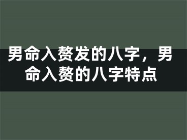 男命入赘发的八字,男命入赘的八字特点