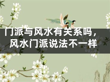 门派与风水有关系吗,风水门派说法不一样