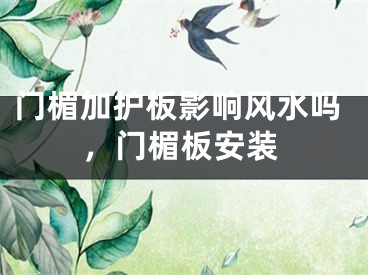 门楣加护板影响风水吗,门楣板安装