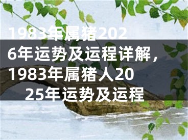 1983年属猪2026年运势及运程详解，1983年属猪人2025年运势及运程