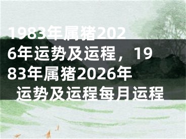 1983年属猪2026年运势及运程，1983年属猪2026年运势及运程每月运程