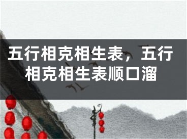 五行相克相生表,五行相克相生表顺口溜