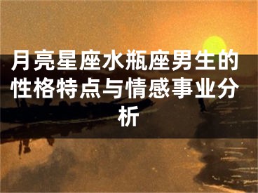 月亮星座水瓶座男生的性格特点与情感事业分析