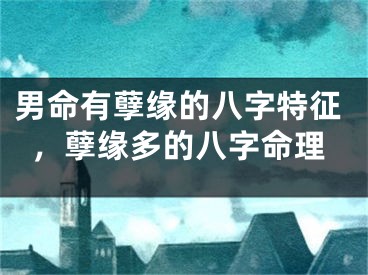 男命有孽缘的八字特征，孽缘多的八字命理